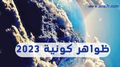 ظواهر كونية