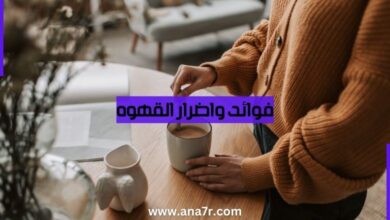 ما هي الفوائد الصحيه للقهوه وأضرار إفراط الشرب منها