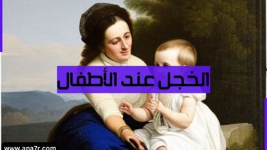 الخجل عند الأطفال