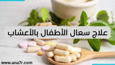 علاج السعال بالأعشاب