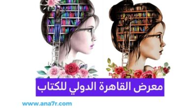 معرض القاهرة الدولي للكتاب