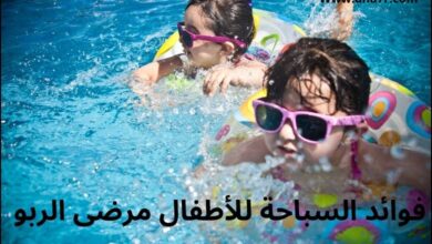 فوائد السباحة للأطفال مرضى البو والحساسية الصدرية حيث أنها تساعدهم علي التنفس بشكل أعمق