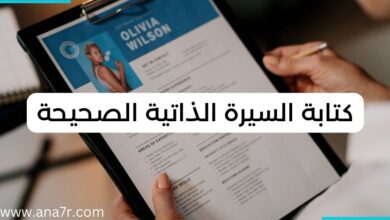 كتابة السيرة الذاتية الصحيحة