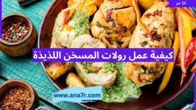 كيفية عمل رولات المسخن اللذيذة