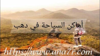 اماكن السياحة في دهب