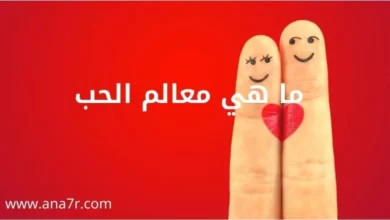 ما هي معالم الحب