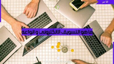 ما هو التسويق الالكتروني و انواعه - أنا حر