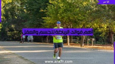 أهم فوائد الرياضة للجسم والعقل - أنا حر