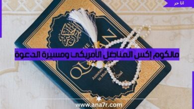 مالكوم إكس المناضل الأمريكي ومسيرة الدعوة - أنا حر