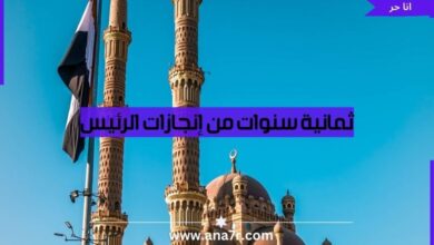 8 سنوات من إنجازات الرئيس - انا حر