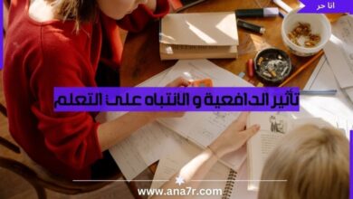 تأثير الدافعية و الانتباه علي التعلم - انا حر