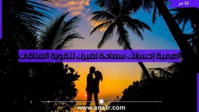 اهمية إحسانك سعادة لغيرك لتقوية العلاقات - انا حر