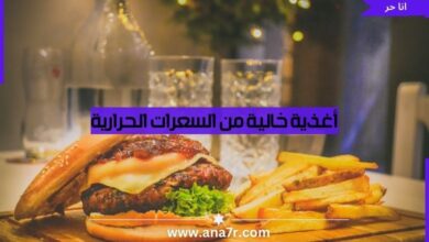 أغذية خالية من السعرات الحرارية - انا حر