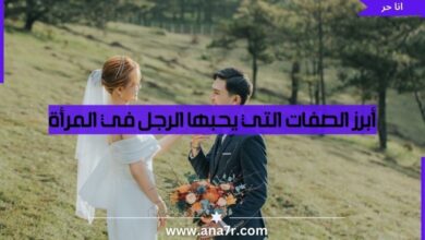 أبرز الصفات التي يحبها الرجل في المرأة - انا حر