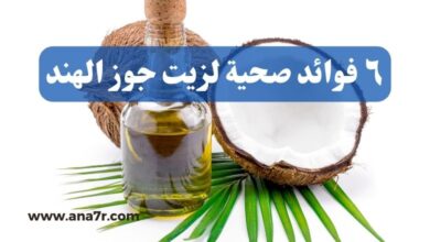 ٦ فوائد صحية لزيت جوز الهند