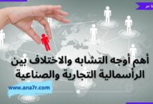 أهم أوجه التشابه والاختلاف بين الرأسمالية التجارية والصناعية