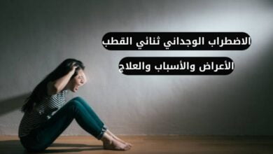 الاضطراب الوجداني ثنائي القطب