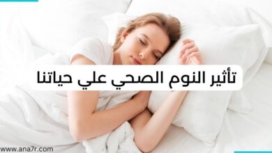 النوم الصحي