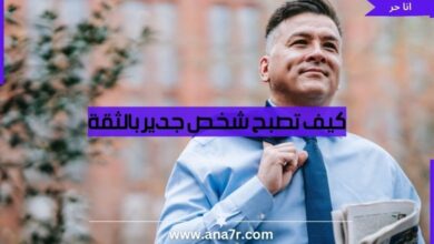 كيف تصبح شخص جدير بالثقة - انا حر