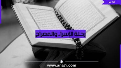 رحلة الإسراء والمعراج