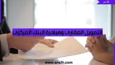 التمويل العقاري ومبادرة البنك المركزي