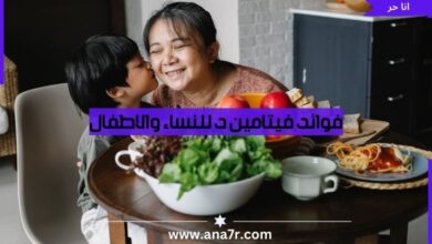 فوائد فيتامين د للنساء والاطفال - انا حر