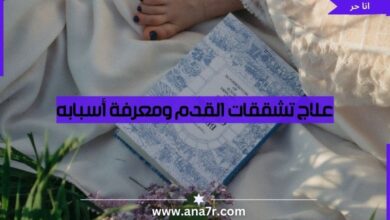 علاج تشققات القدم ومعرفة أسبابه وأعراضه وكيفية الوقاية منه - انا حر