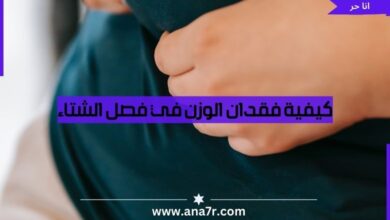 كيفية فقدان الوزن في فصل الشتاء - انا حر