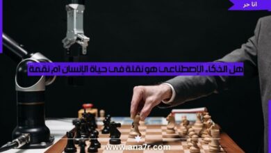 هل الذكاء الإصطناعي هو نقلة في حياة الإنسان ام نقمة - انا حر