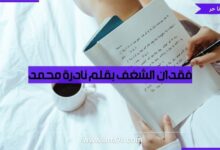 فقدان الشغف بقلم نادرة محمد - انا حر