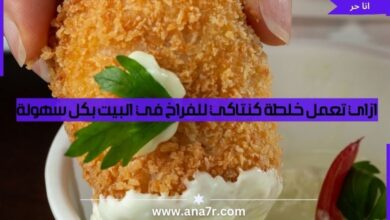 ازاي تعمل خلطة كنتاكي للفراخ في البيت بكل سهولة - انا حر