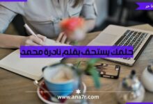 حلمك يستحق بقلم نادرة محمد - انا حر