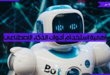 أهمية استخدام أدوات الذكاء الاصطناعي - انا حر