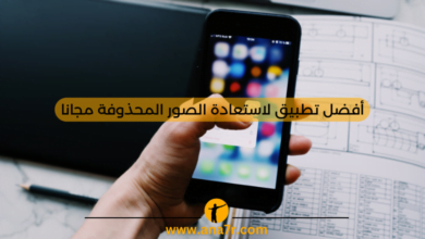 أفضل تطبيق لاستعادة الصور المحذوفة مجانا - انا حر
