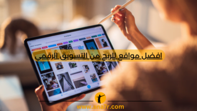 افضل مواقع للربح من التسويق الرقمي - انا حر