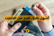 أسهل طرق للربح من الانترنت - انا حر
