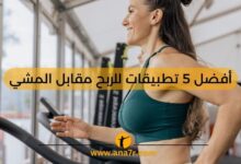 أفضل 5 تطبيقات للربح مقابل المشي - انا حر